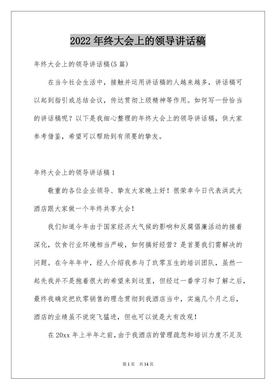 2022年终大会上的领导讲话稿.docx_第1页