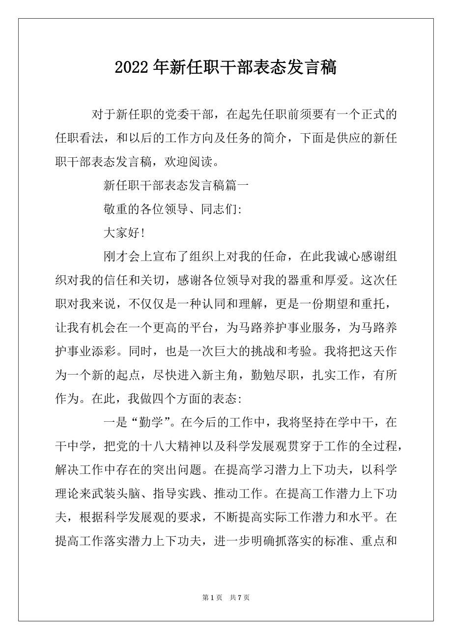 2022年新任职干部表态发言稿最新.docx_第1页