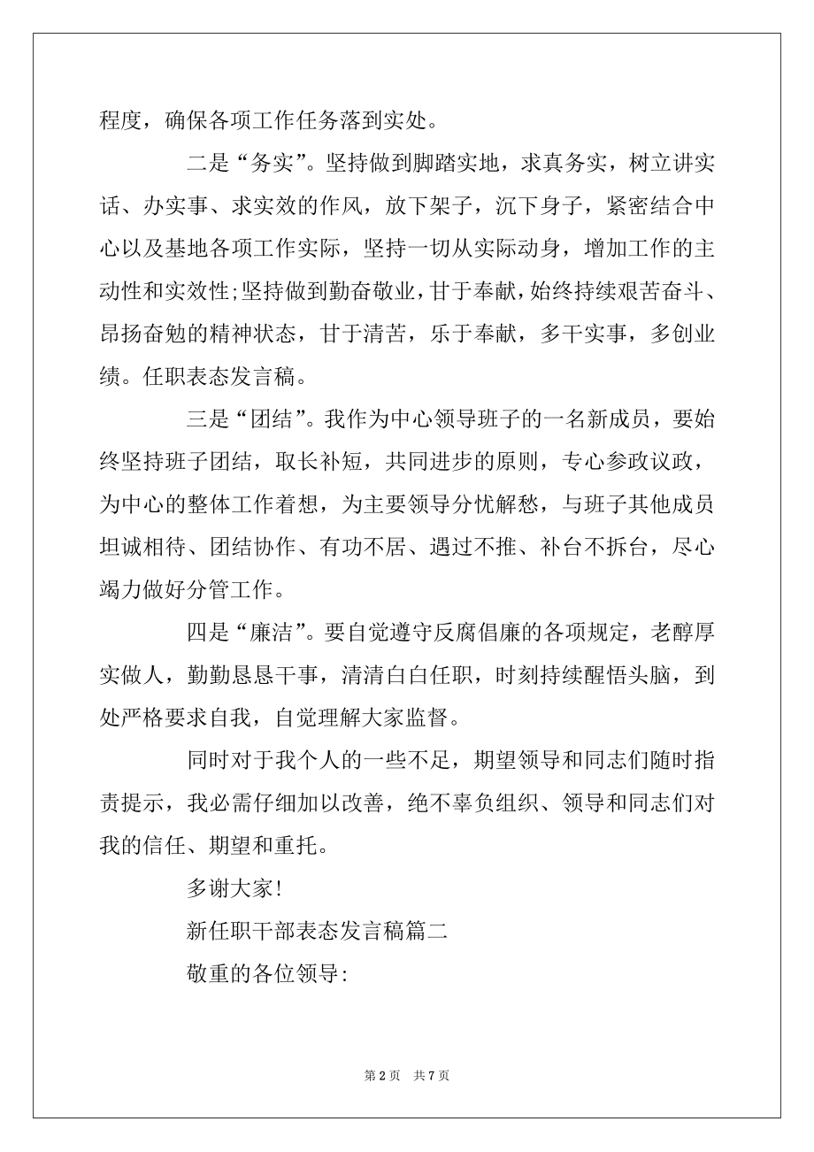 2022年新任职干部表态发言稿最新.docx_第2页