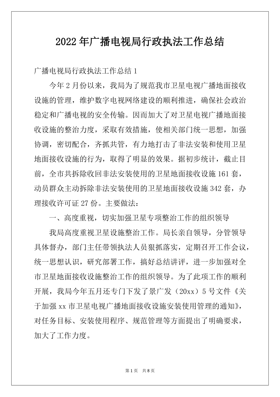 2022年广播电视局行政执法工作总结.docx_第1页