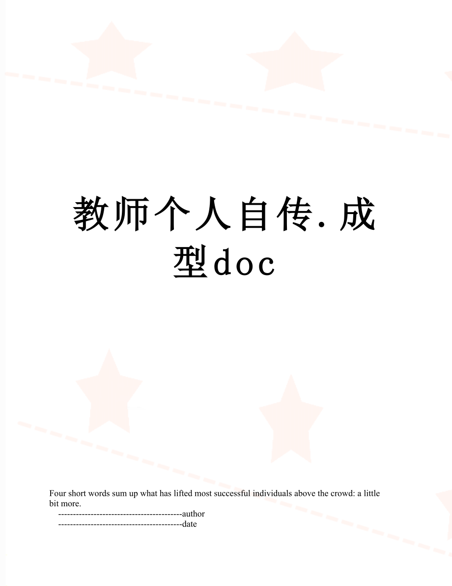 教师个人自传.成型doc.doc_第1页