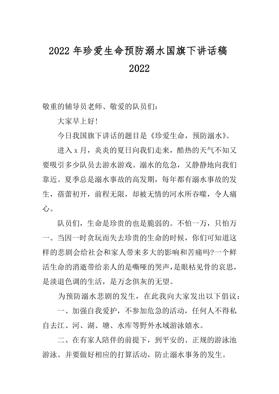 2022年珍爱生命预防溺水国旗下讲话稿2022.docx_第1页