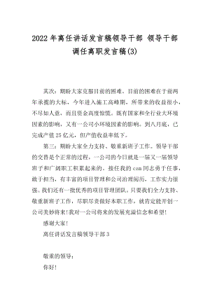 2022年离任讲话发言稿领导干部 领导干部调任离职发言稿(3).docx