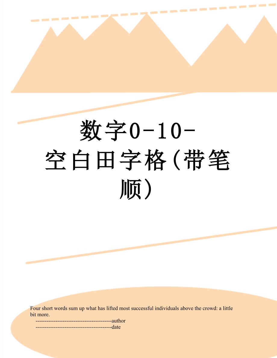 数字0-10-空白田字格(带笔顺).doc_第1页