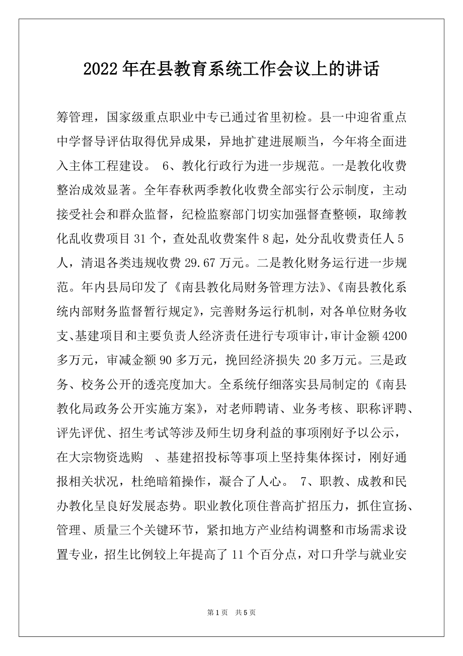 2022年在县教育系统工作会议上的讲话精选.docx_第1页