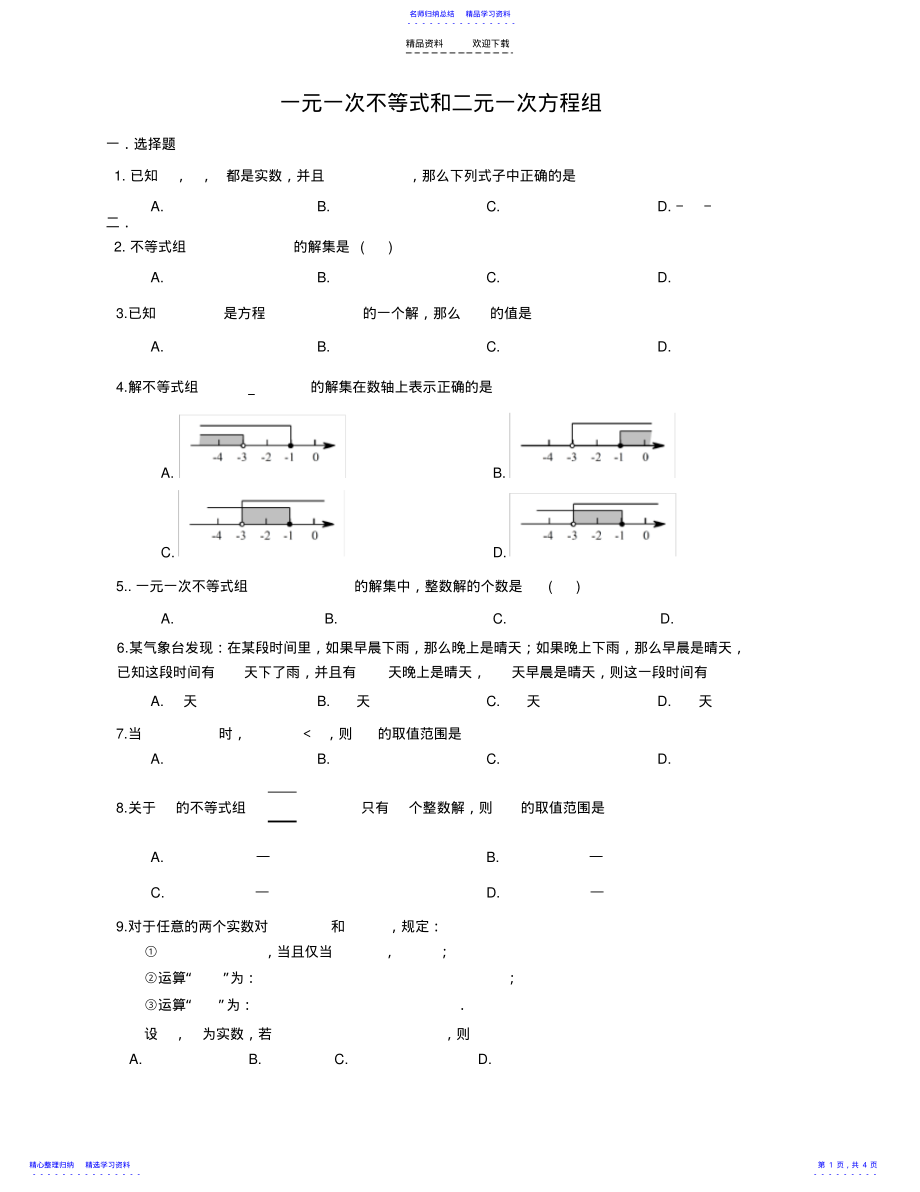 2022年一元一次不等式和二元一次方程组 .pdf_第1页