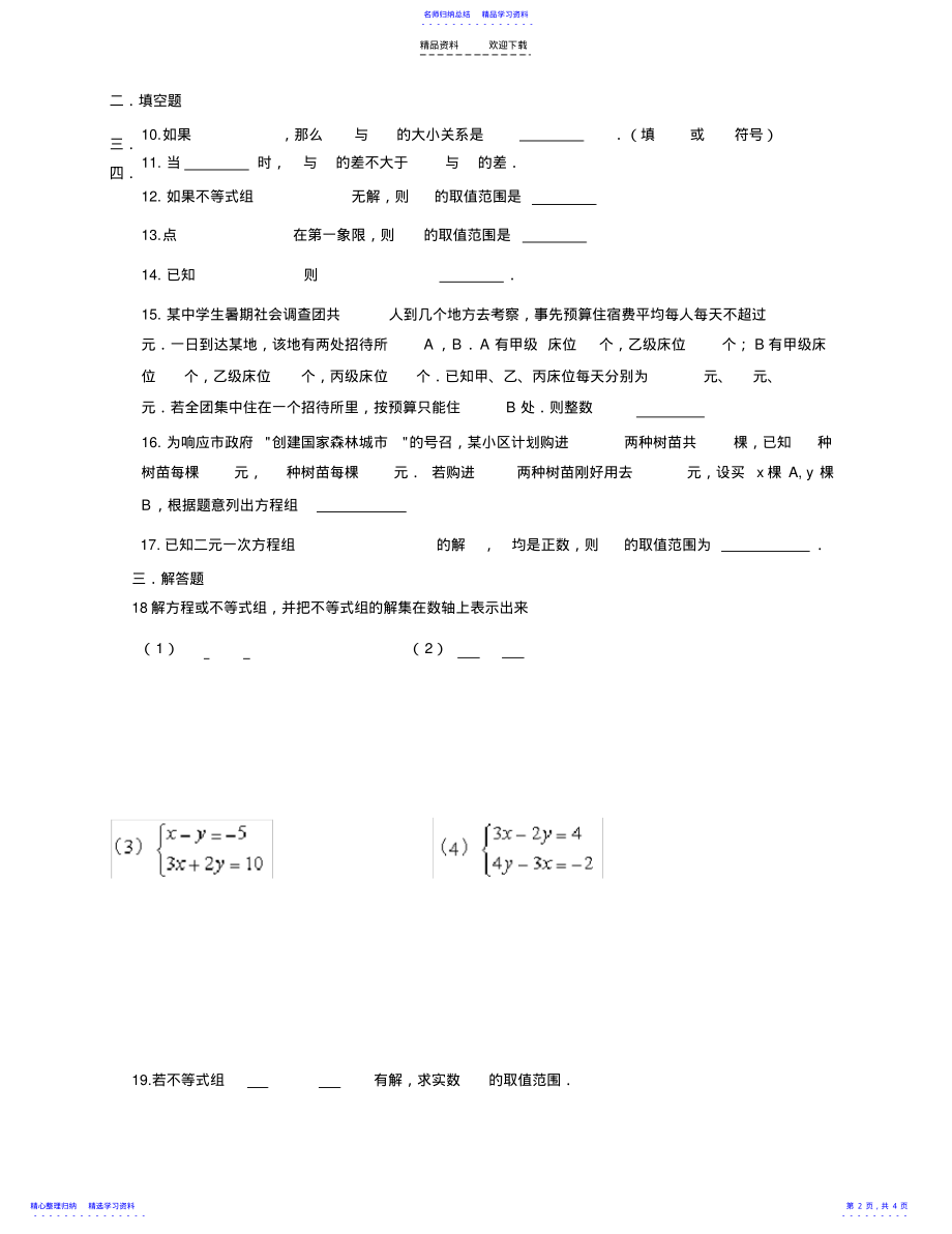 2022年一元一次不等式和二元一次方程组 .pdf_第2页