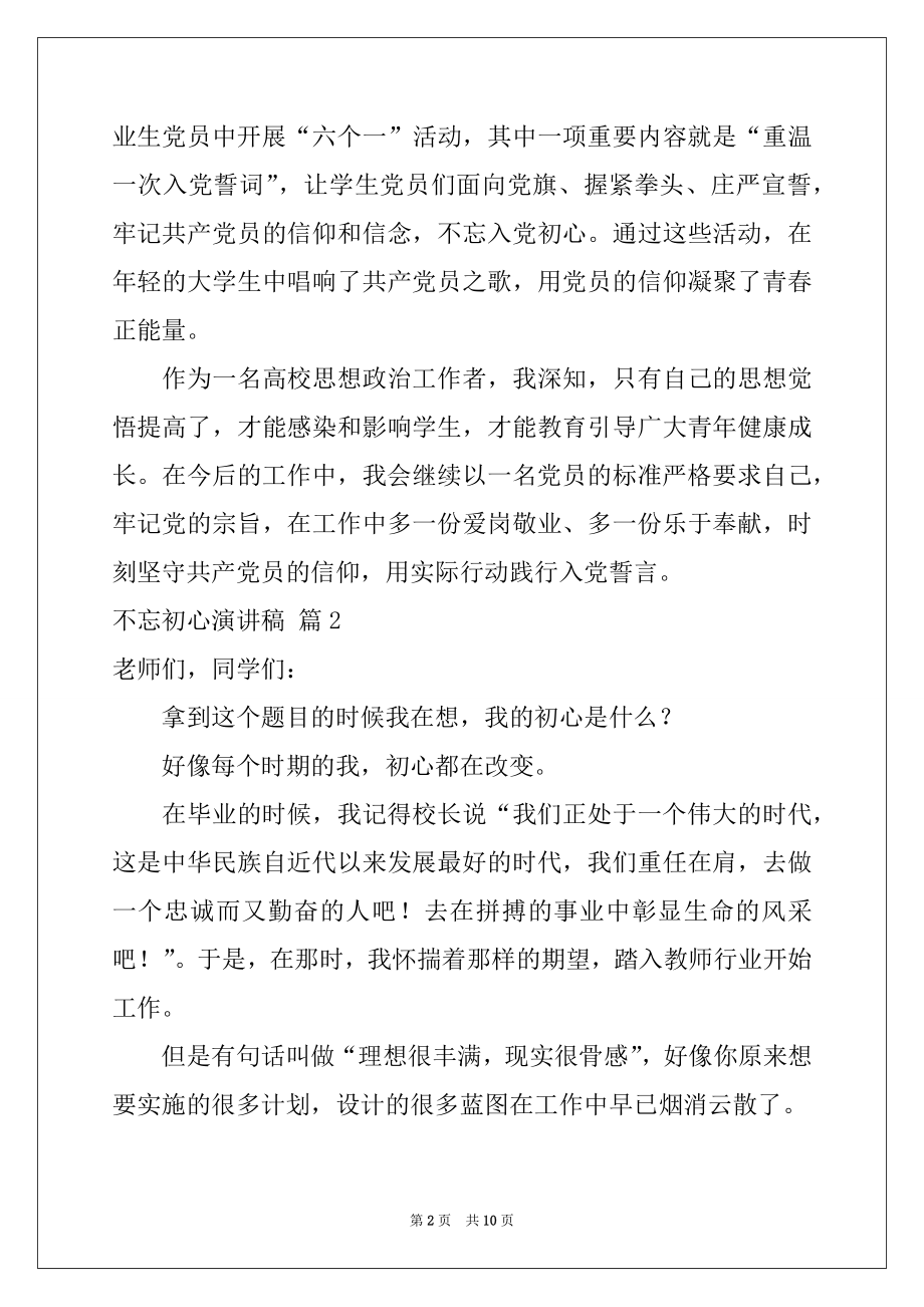 2022年精选不忘初心演讲稿模板集锦6篇.docx_第2页