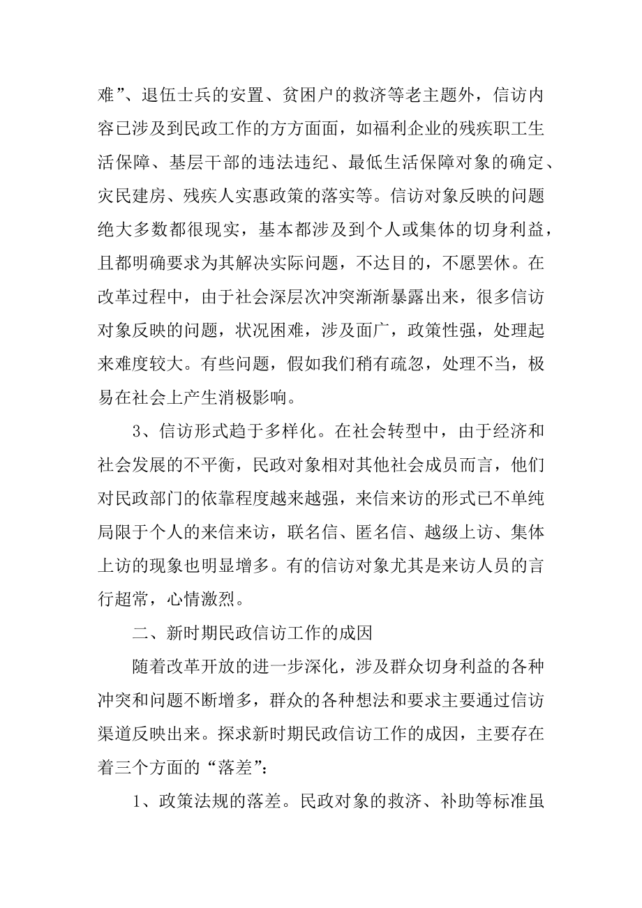 2022年民政信访工作调研报告.docx_第2页