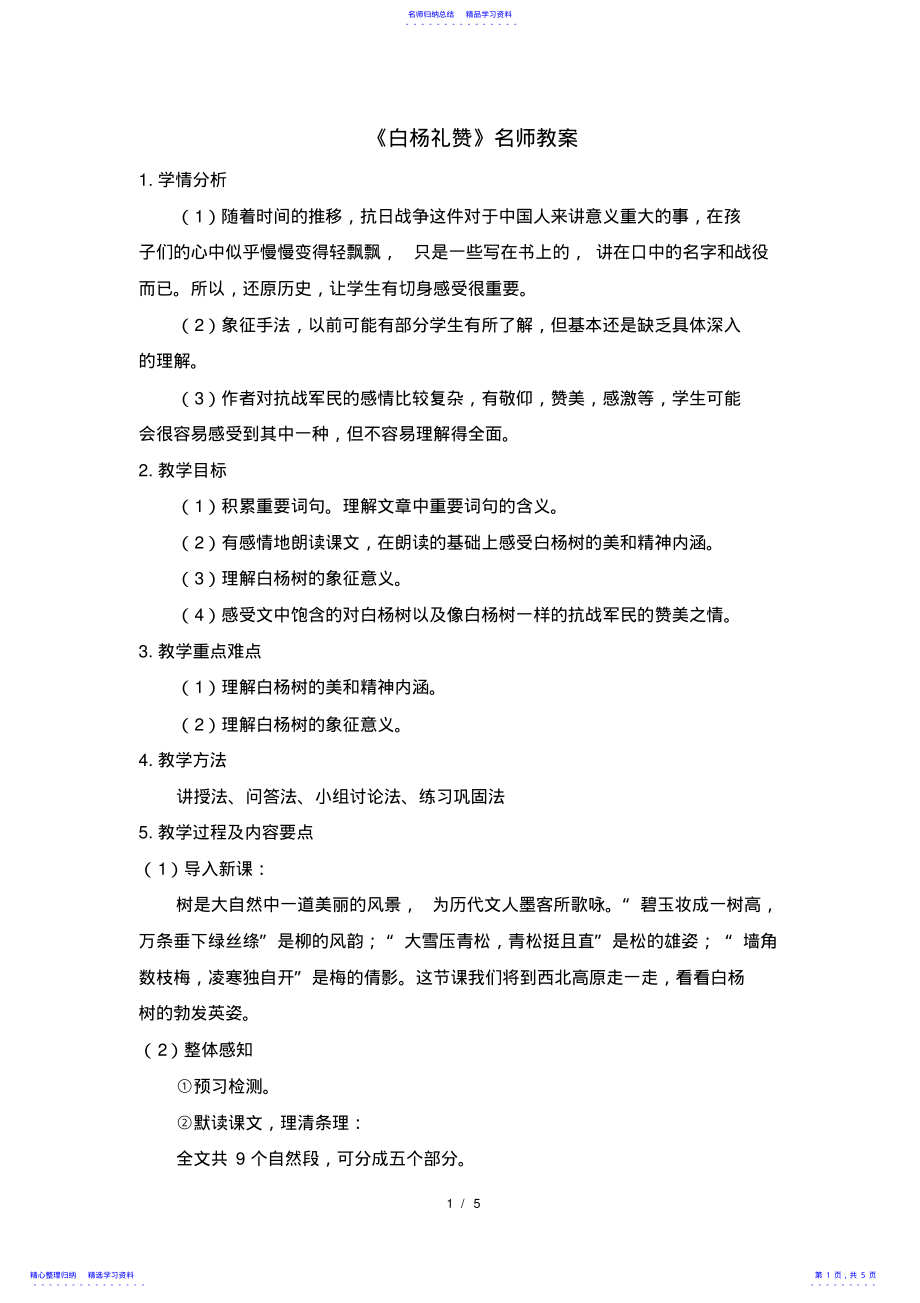 2022年《白杨礼赞》名师教案 .pdf_第1页