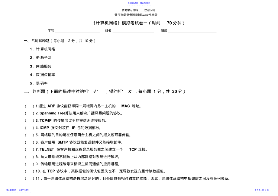 2022年《计算机网络》模拟考试卷一 .pdf_第1页