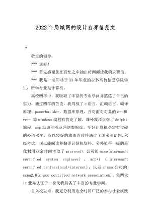 2022年局域网的设计自荐信范文.docx