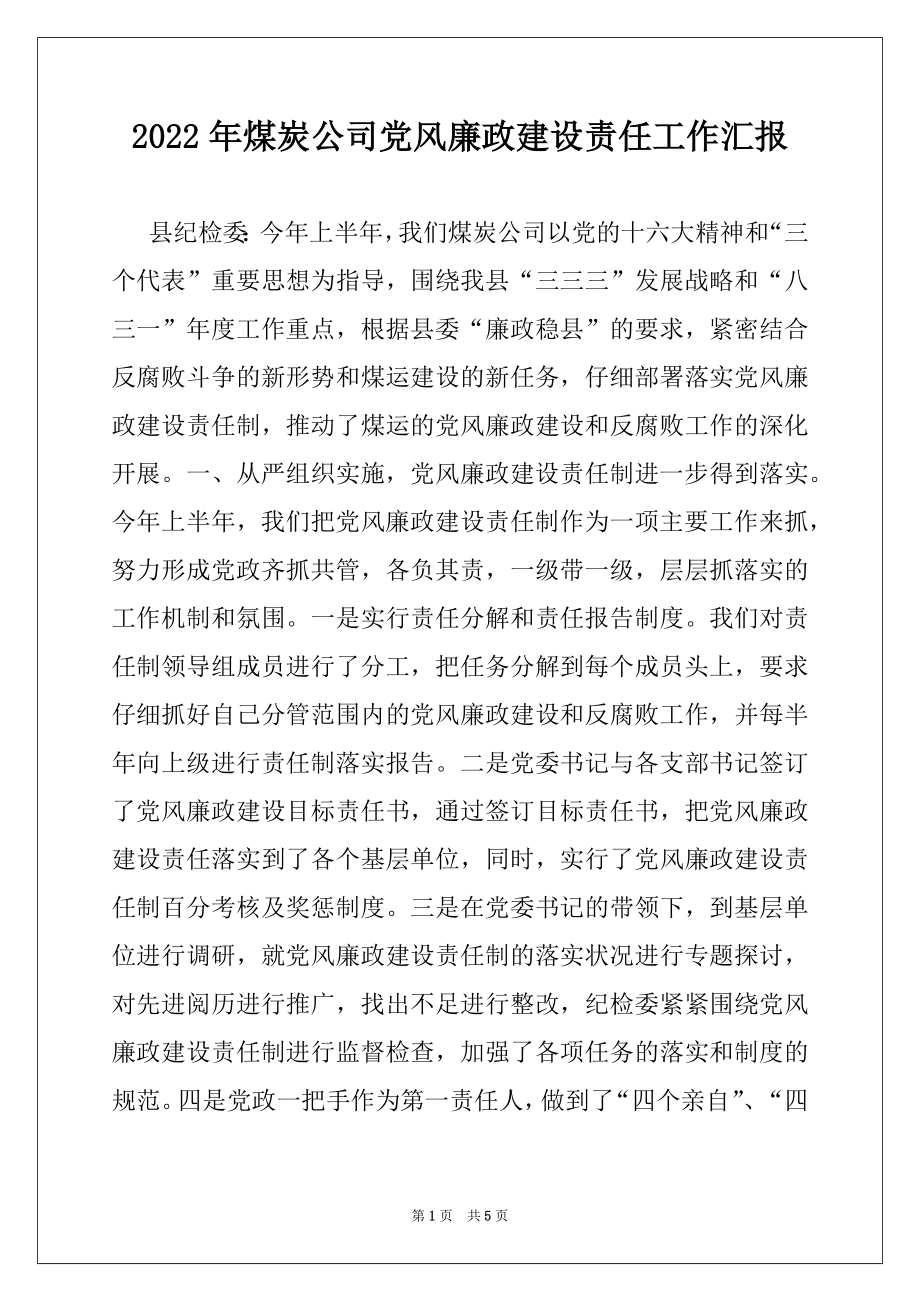 2022年煤炭公司党风廉政建设责任工作汇报例文.docx_第1页