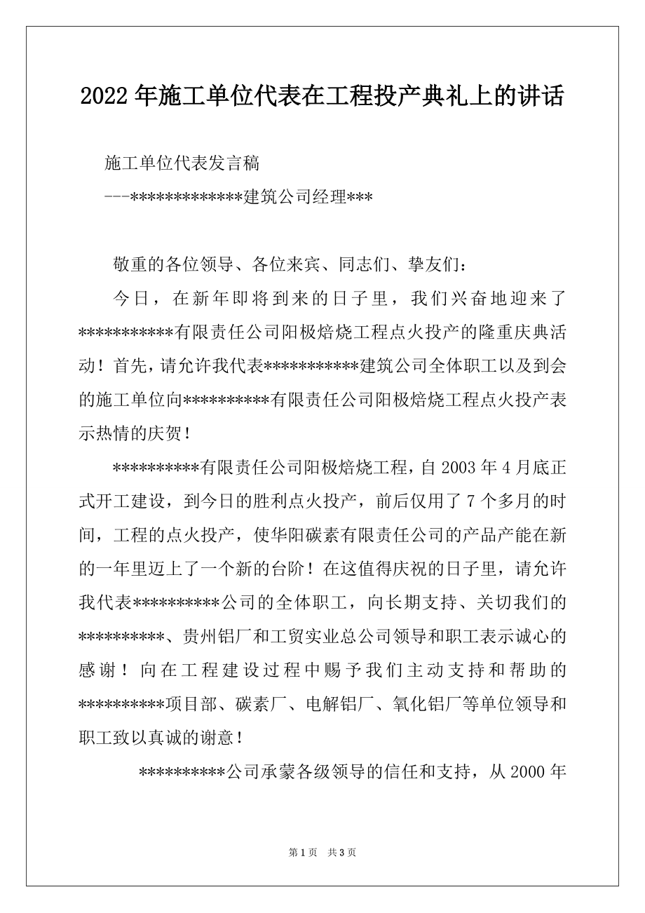 2022年施工单位代表在工程投产典礼上的讲话例文.docx_第1页