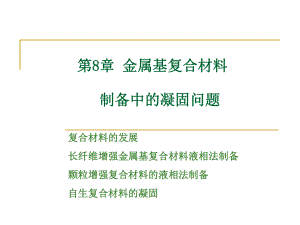 第8章--金属基复合材料制备中的凝固问题ppt课件.ppt