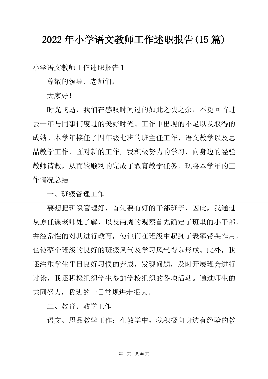 2022年小学语文教师工作述职报告(15篇).docx_第1页