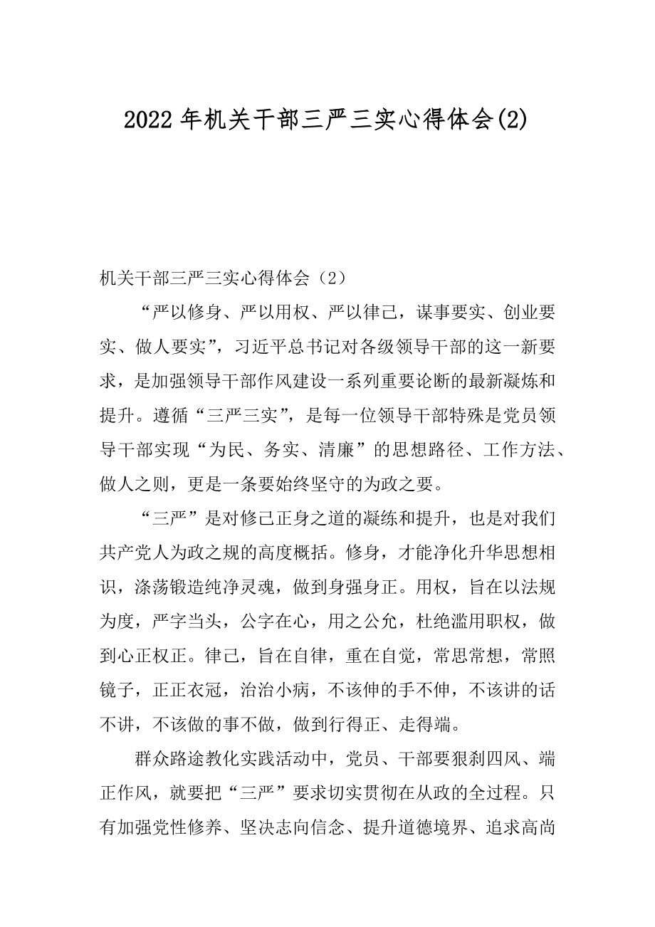 2022年机关干部三严三实心得体会(2).docx_第1页