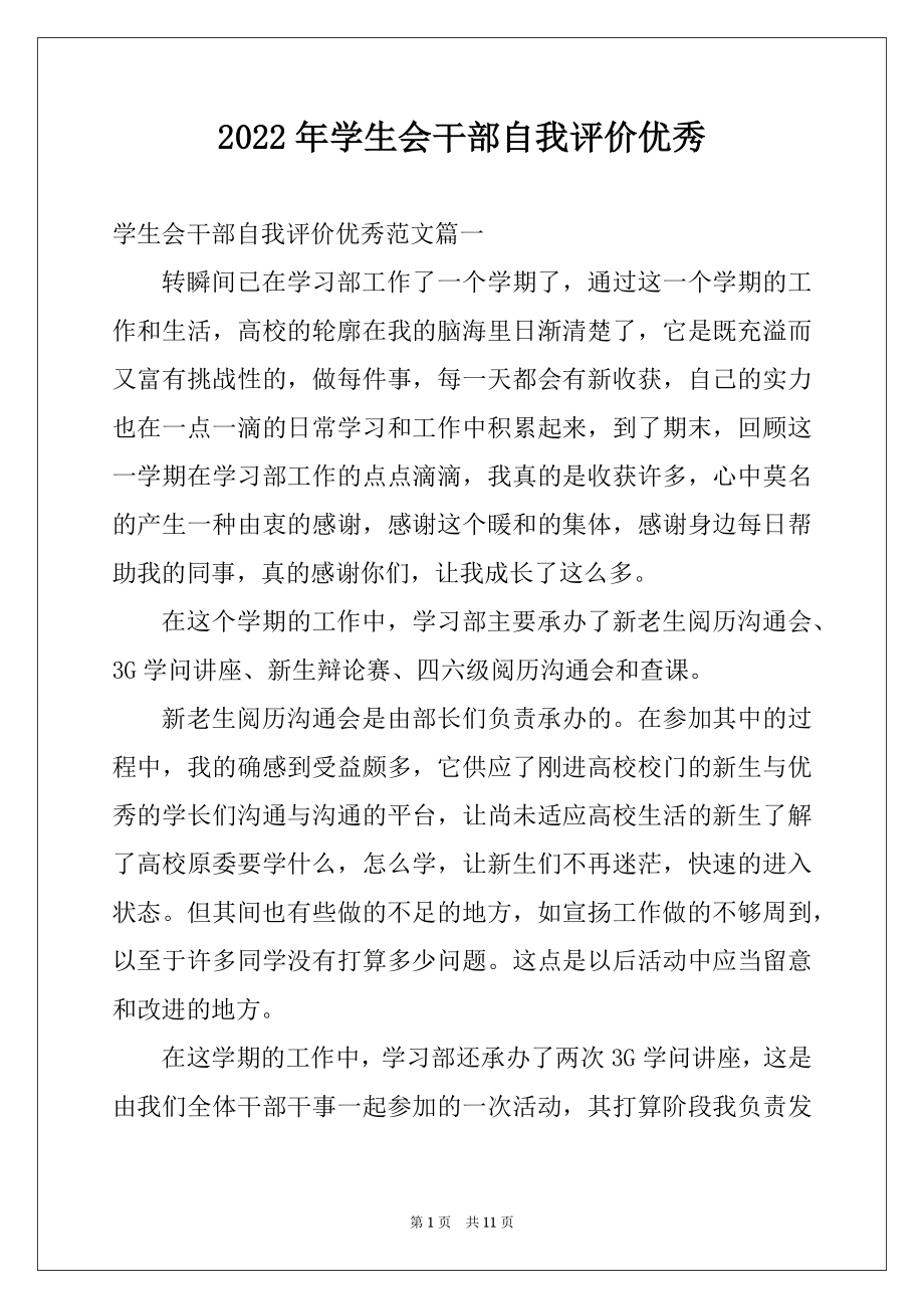 2022年学生会干部自我评价优秀.docx_第1页