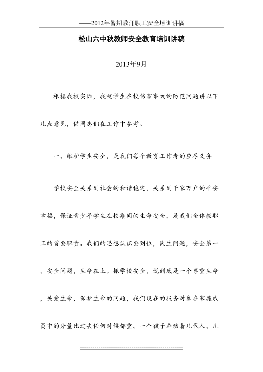 教师安全培训讲稿.doc_第2页