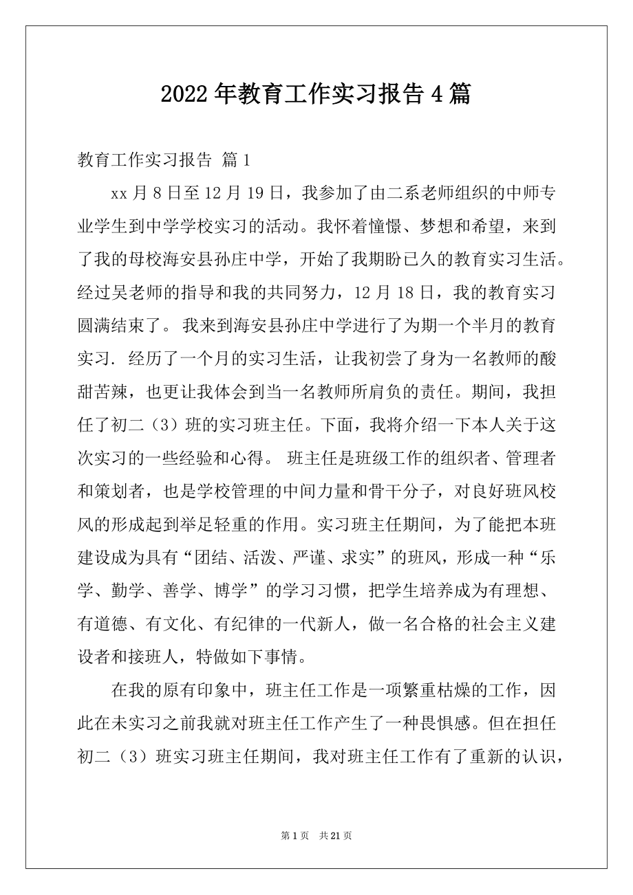 2022年教育工作实习报告4篇.docx_第1页