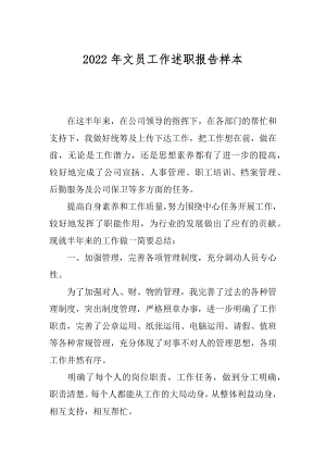 2022年文员工作述职报告样本.docx