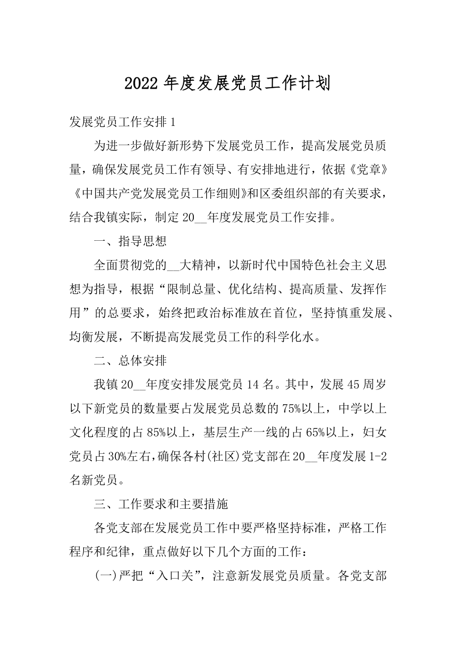 2022年度发展党员工作计划范例.docx_第1页