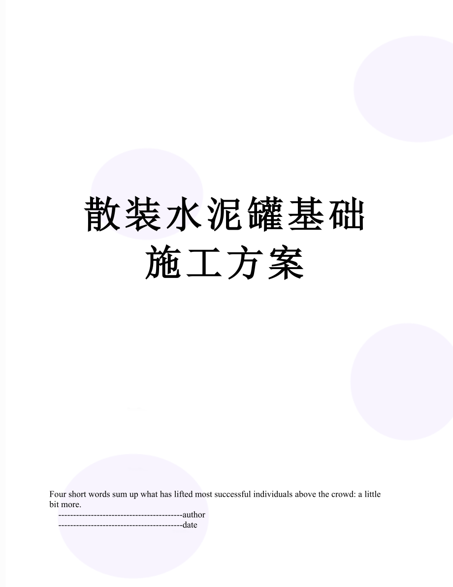 散装水泥罐基础施工方案.doc_第1页