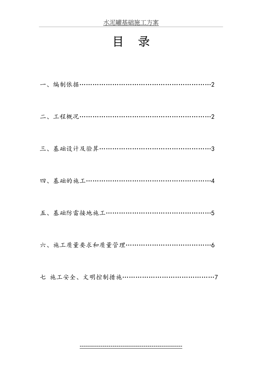 散装水泥罐基础施工方案.doc_第2页