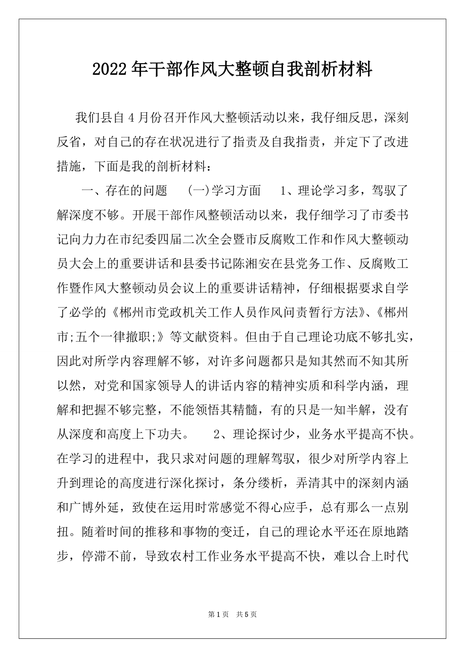 2022年干部作风大整顿自我剖析材料.docx_第1页