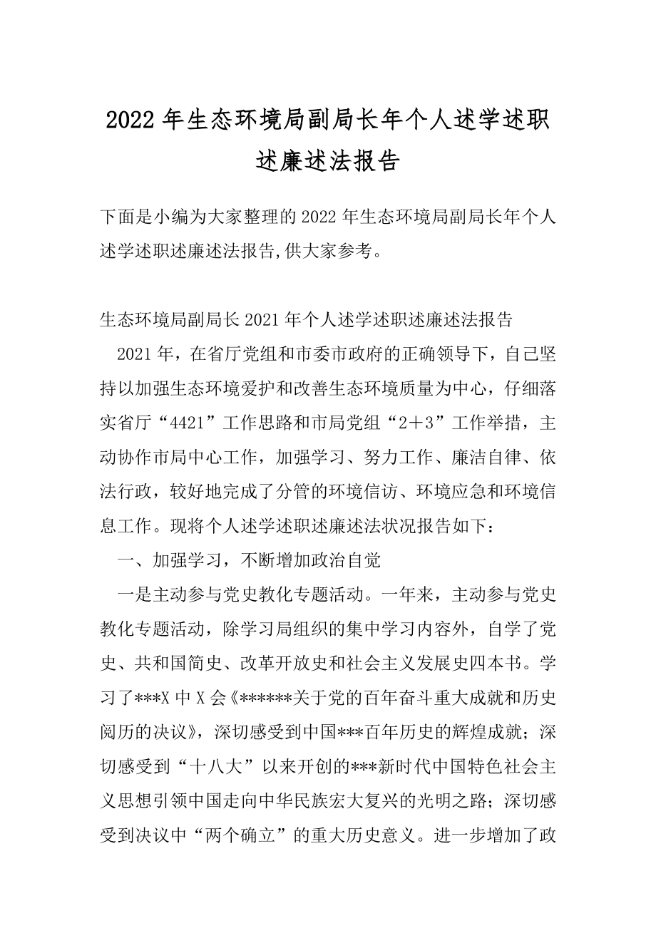 2022年生态环境局副局长年个人述学述职述廉述法报告.docx_第1页