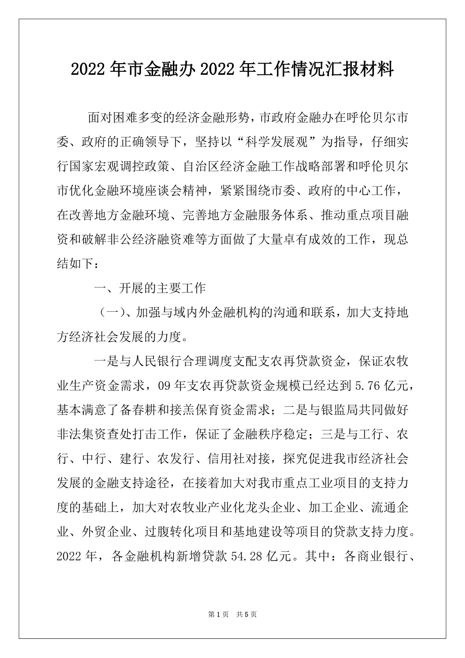 2022年市金融办2022年工作情况汇报材料.docx_第1页