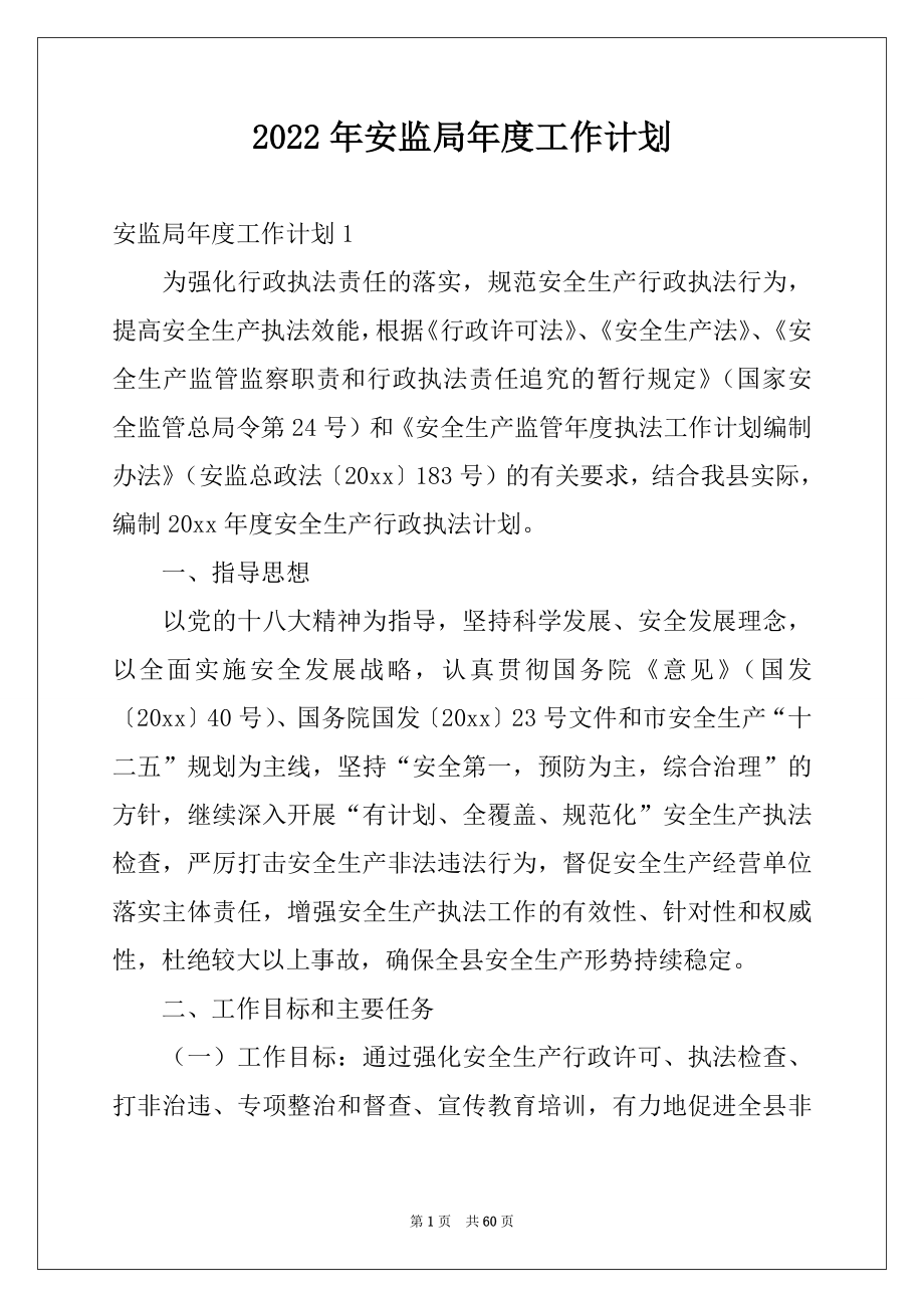 2022年安监局年度工作计划例文.docx_第1页