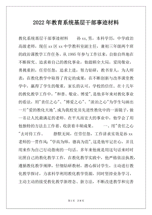 2022年教育系统基层干部事迹材料.docx