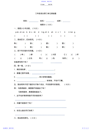 2022年【人教版】小学三年级语文下册第三单元测试卷B .pdf