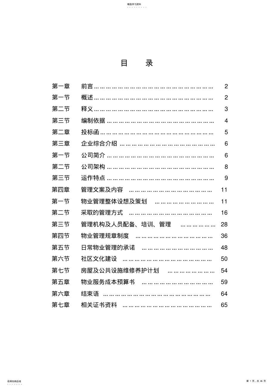 2022年某公司物业管理投标书范本 .pdf_第1页