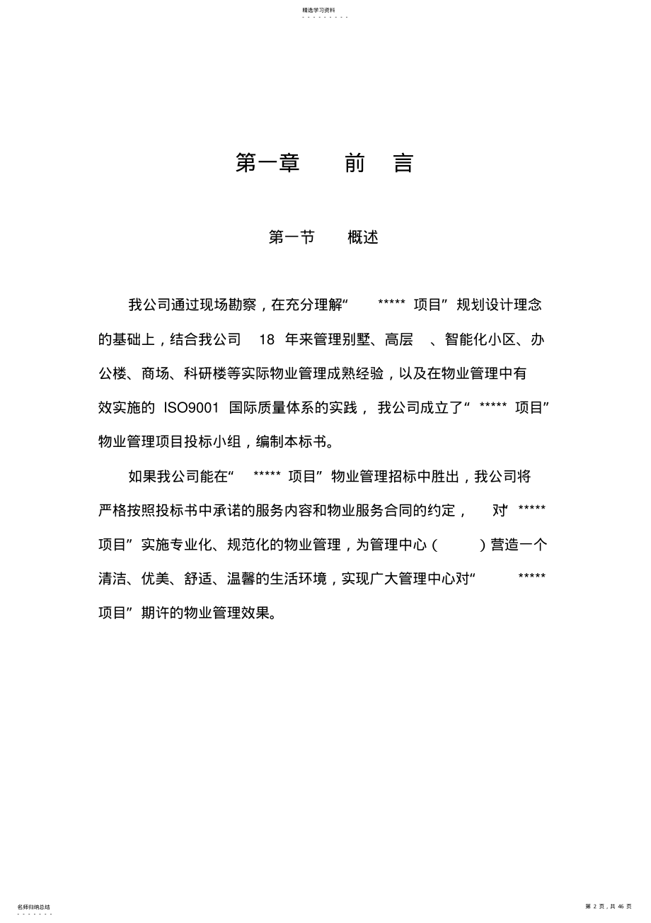 2022年某公司物业管理投标书范本 .pdf_第2页