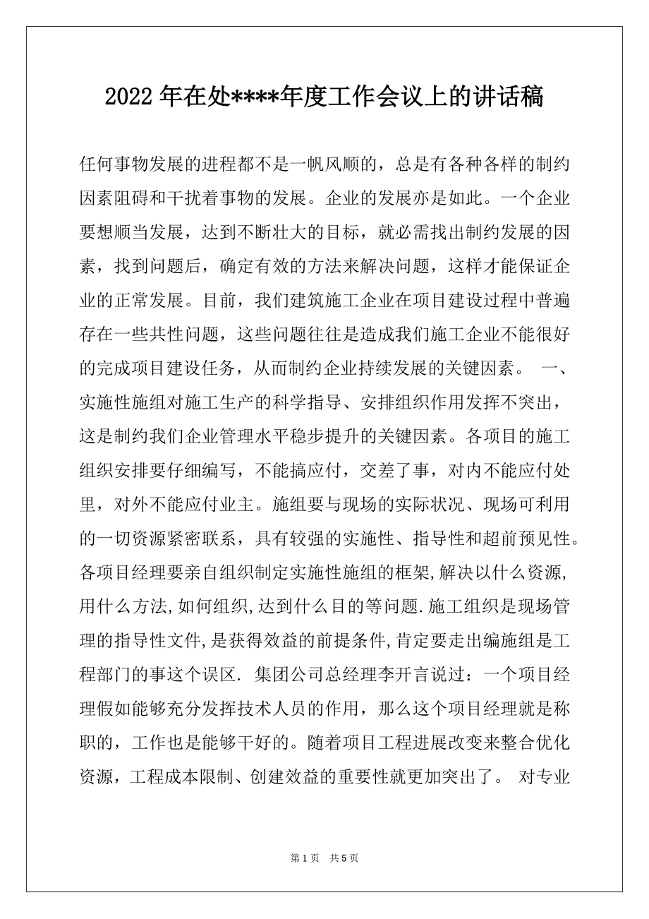 2022年在处----年度工作会议上的讲话稿范本.docx_第1页