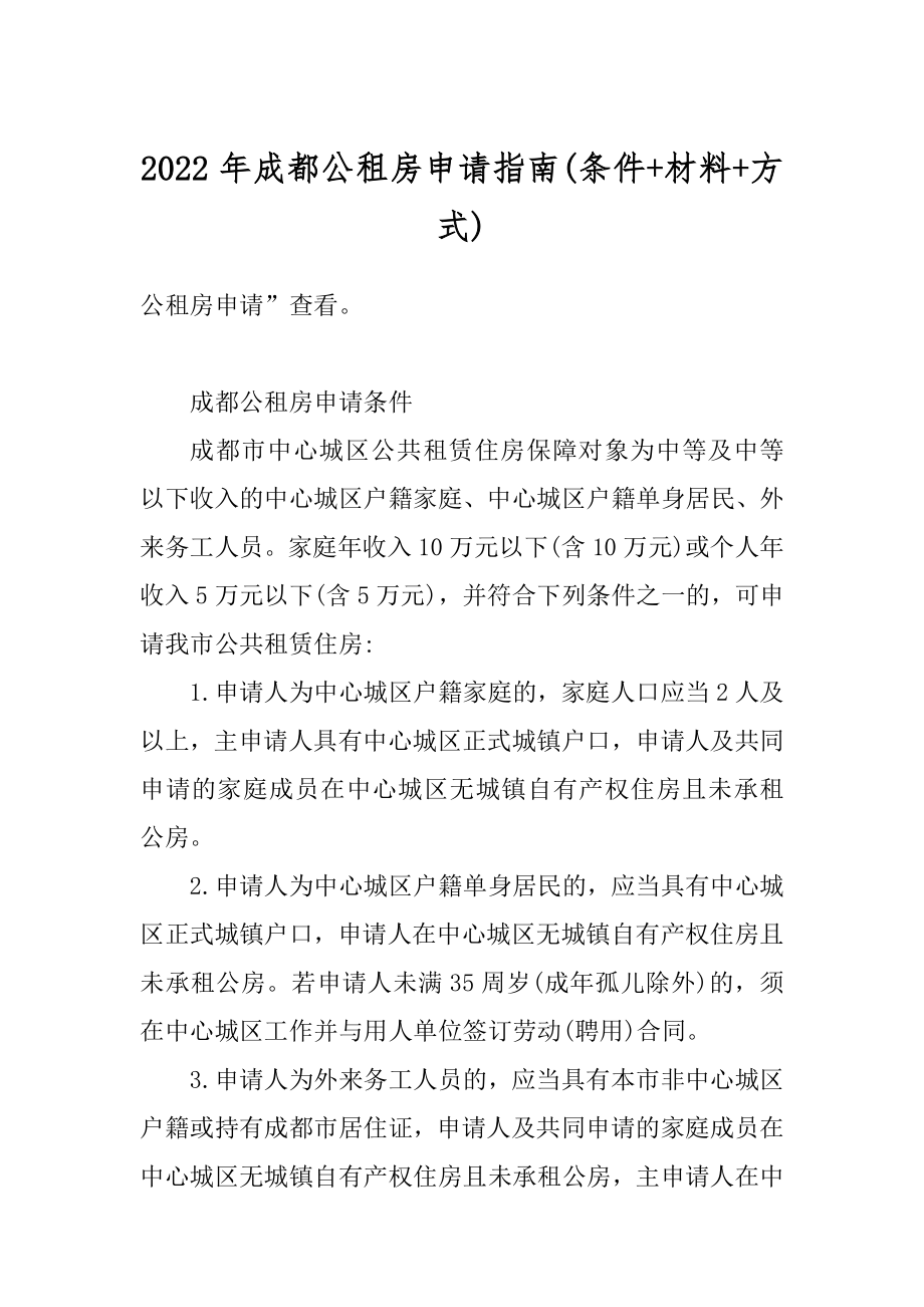 2022年成都公租房申请指南(条件+材料+方式).docx_第1页