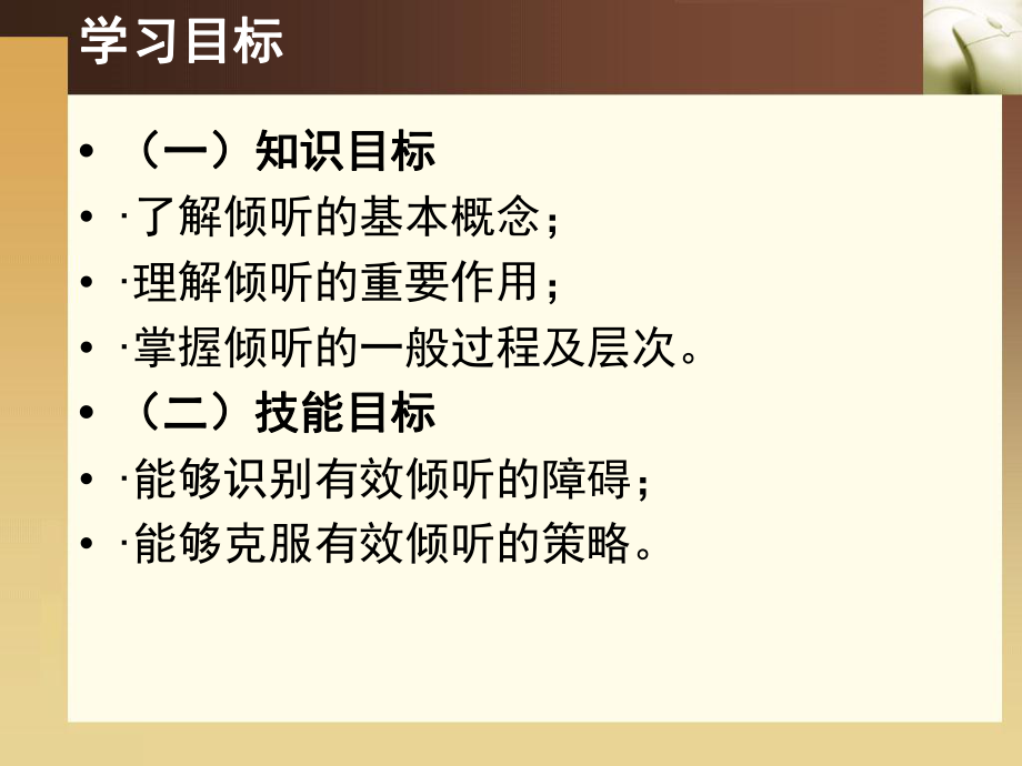 第七章有效倾听ppt课件.ppt_第2页