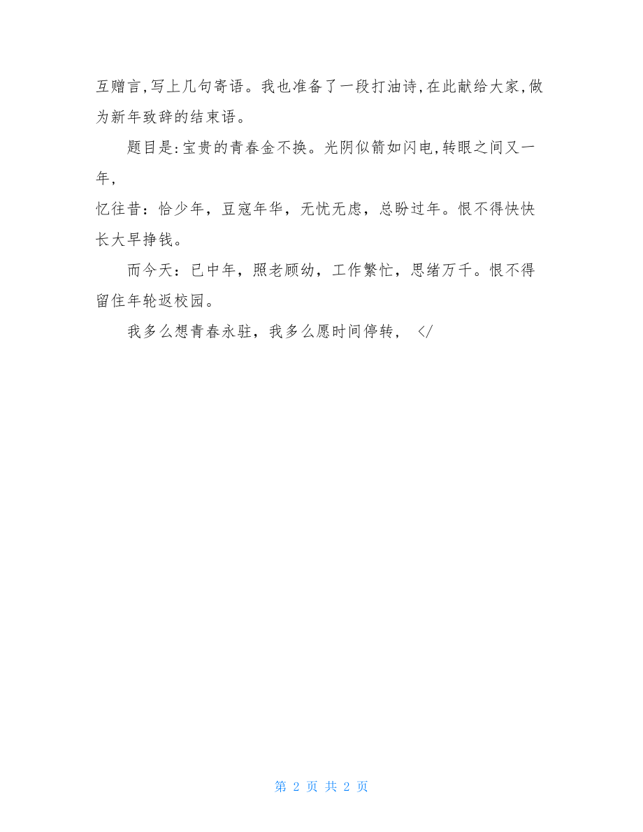 2021年校长新年致辞 校长新年贺词 .doc_第2页