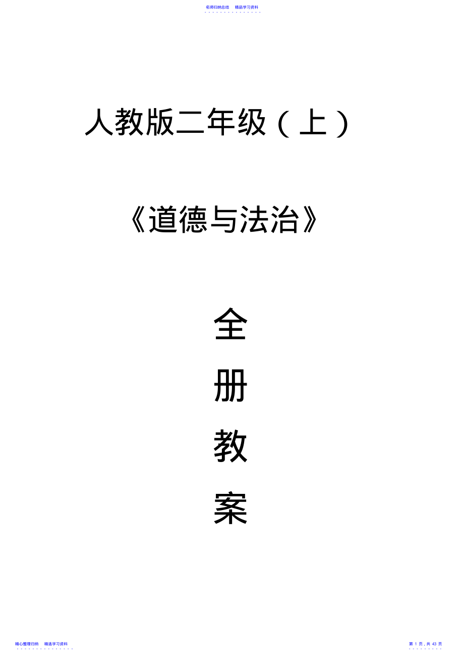 2022年【人教版】二年级上册《道德与法治》全册教案 .pdf_第1页