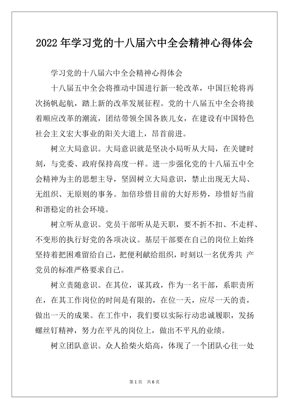 2022年学习党的十八届六中全会精神心得体会.docx_第1页