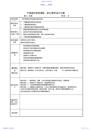 2022年《现代教育技术》课程单元教学设计方案 .pdf