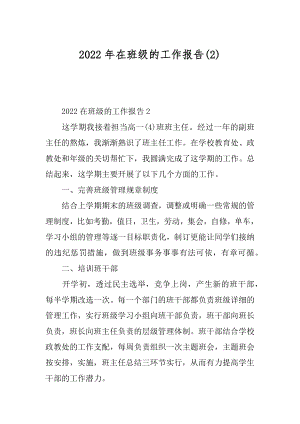 2022年在班级的工作报告(2).docx