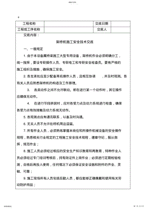 2022年架桥机施工安全技术交底 .pdf