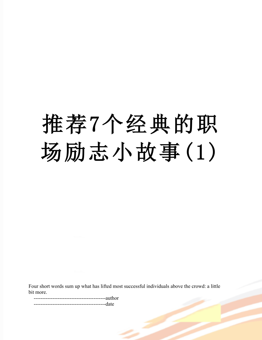 推荐7个经典的职场励志小故事(1).doc_第1页