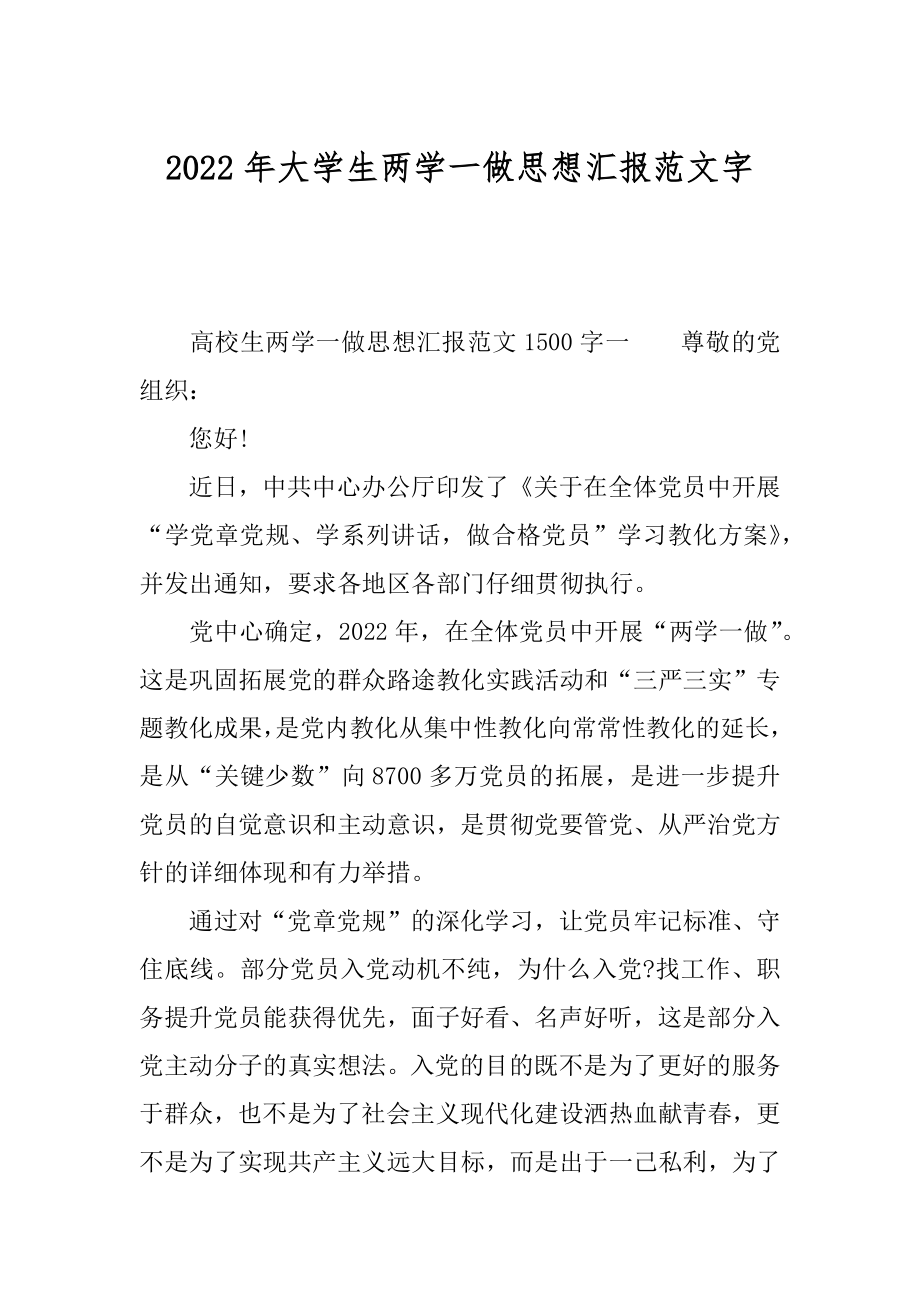 2022年大学生两学一做思想汇报范文字.docx_第1页