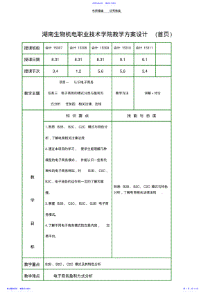 2022年《电子商务基础》电子教案项目一认识电子商务任务三电子商务的模式分类与盈利方式分析 .pdf