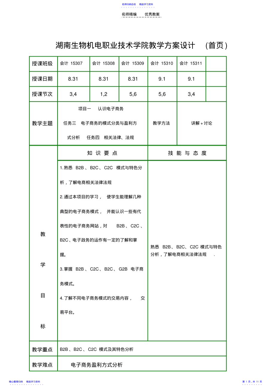 2022年《电子商务基础》电子教案项目一认识电子商务任务三电子商务的模式分类与盈利方式分析 .pdf_第1页