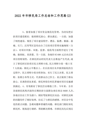 2022年市移民局工作总结和工作思路(2).docx